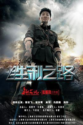 胜利之路 在线观看,在线观看,探寻历史辉煌的征程 第2张 胜利之路 在线观看,在线观看,探寻历史辉煌的征程 第2张